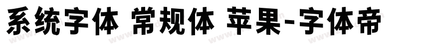 系统字体 常规体 苹果字体转换